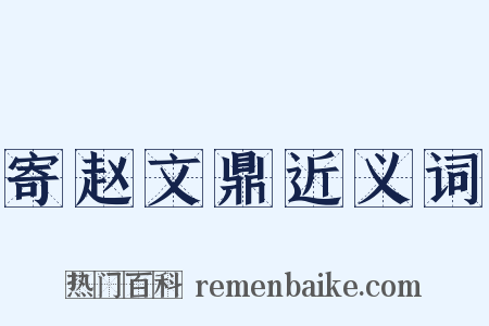 寄赵文鼎近义词是什么意思的图片